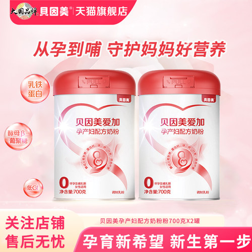 贝因美爱加孕妇奶粉叶酸孕早中晚期700g*2罐乳铁蛋白官方旗舰店