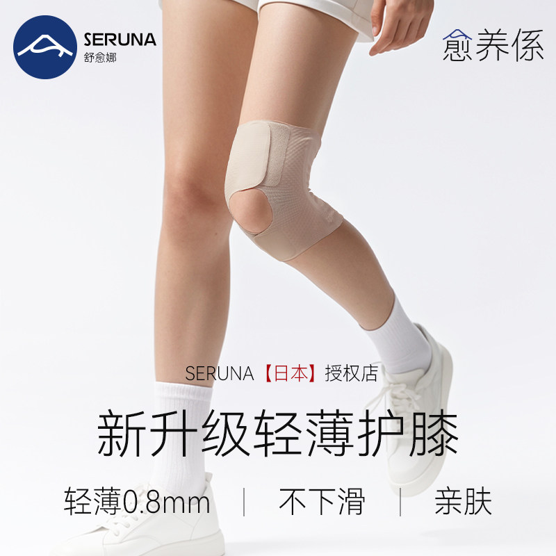 SERUNA(舒愈娜)日本护膝半月板损伤夏薄款女士膝盖关节运动保护具
