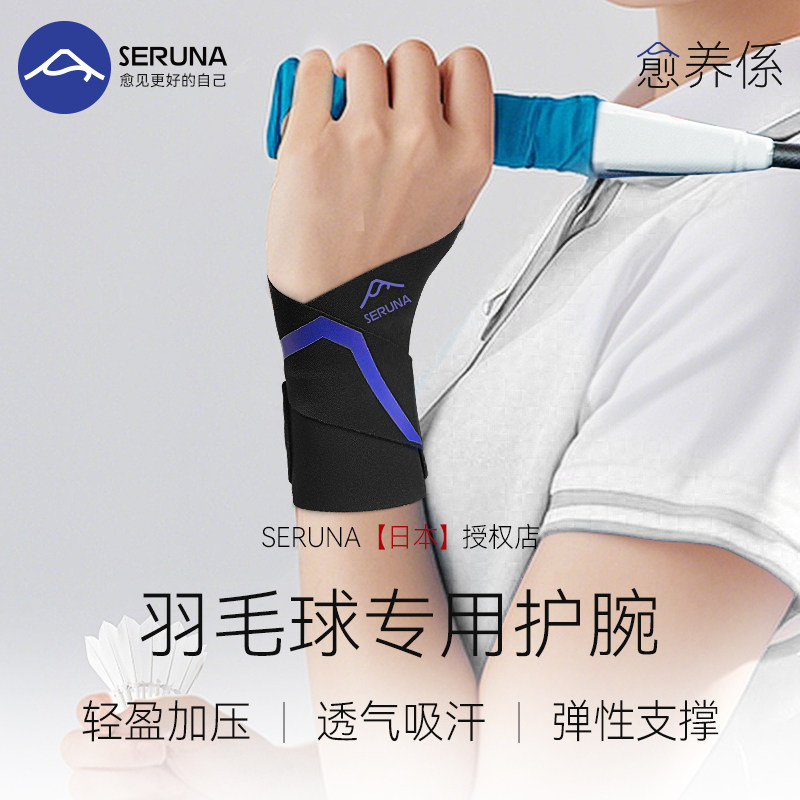 SERUNA(舒愈娜)日本护腕腱鞘tfcc专用手关节劳损羽毛球扭伤运动套