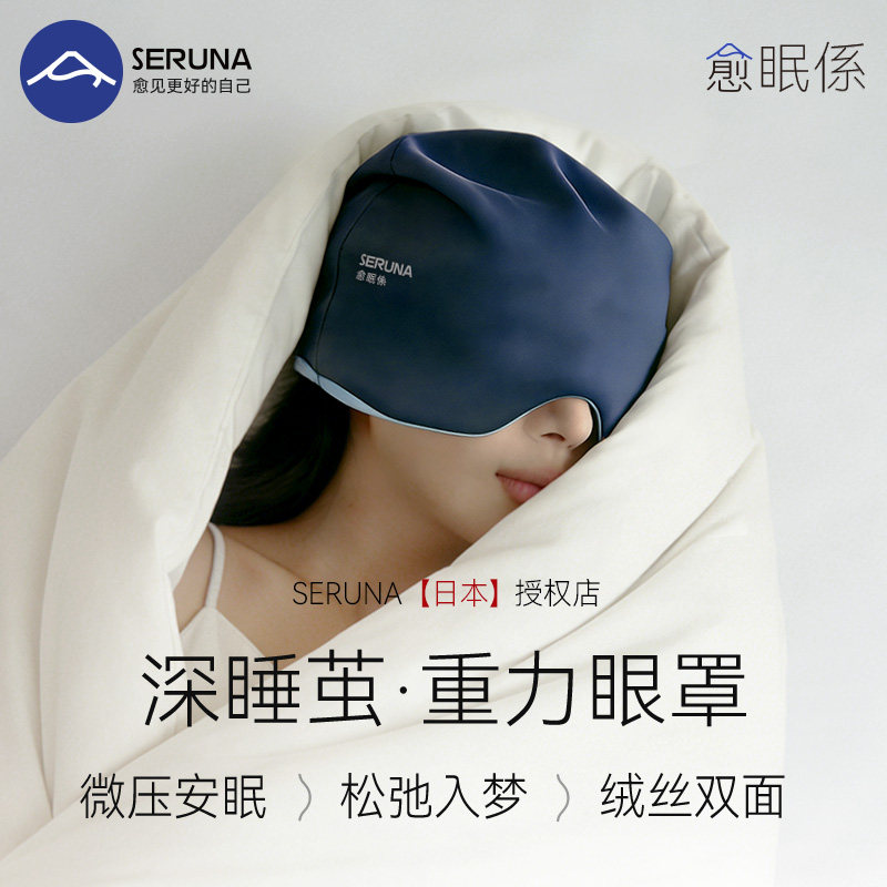 SERUNA(舒愈娜)日本重力眼罩帽0压感助睡眠专用遮光觉缓解疲劳女