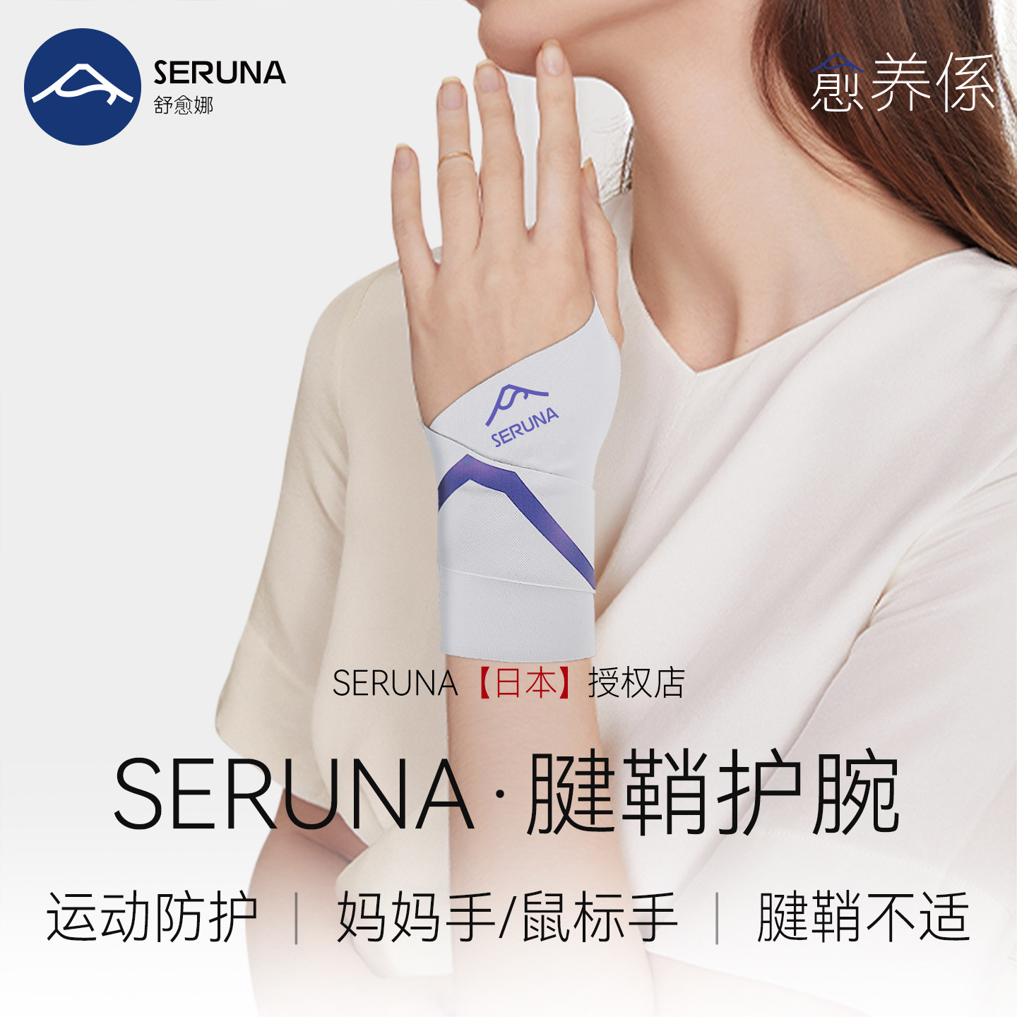 SERUNA(舒愈娜)日本扭伤护腕