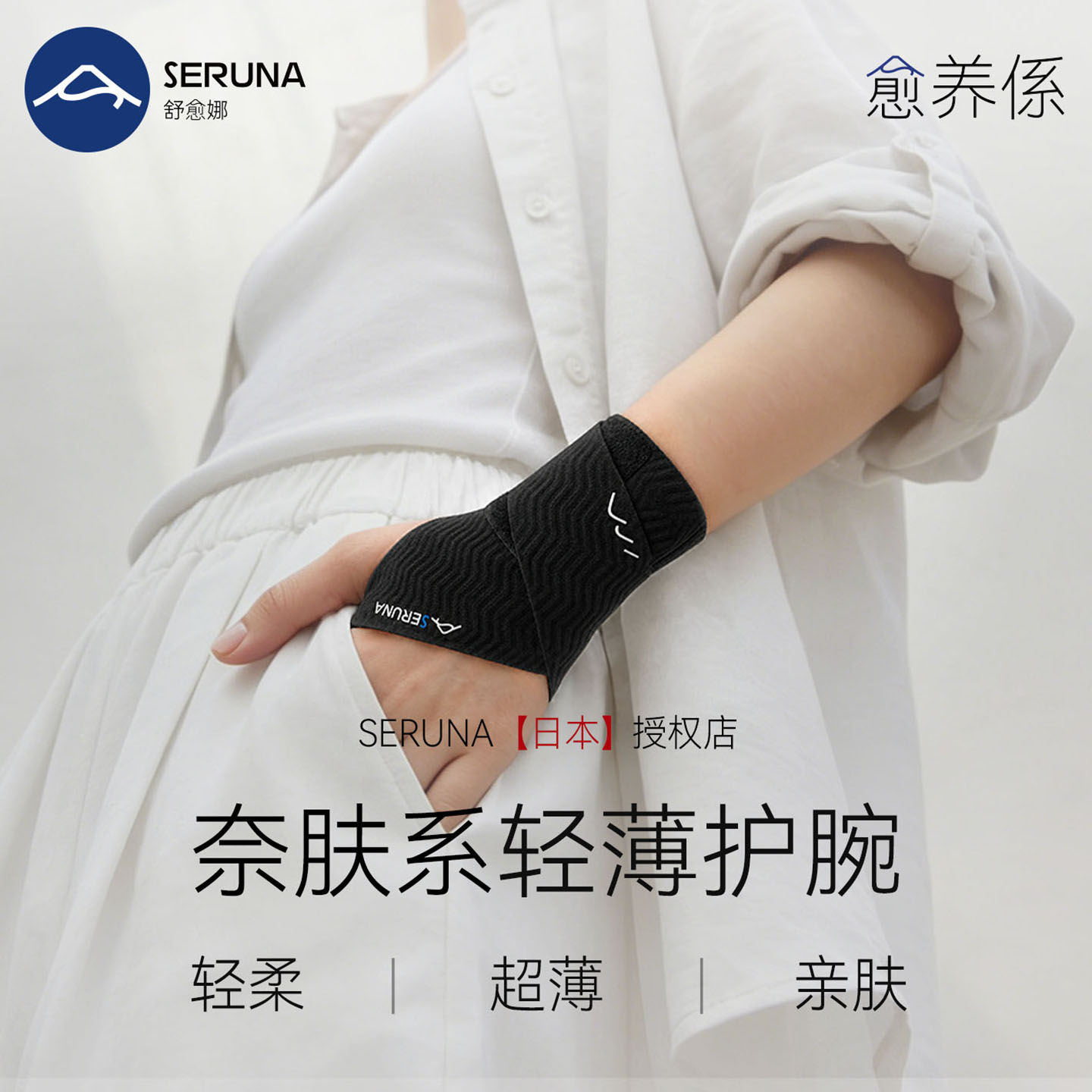 SERUNA(舒愈娜)日本护腕tfcc专用手关节男女羽毛球腱鞘扭伤运动套