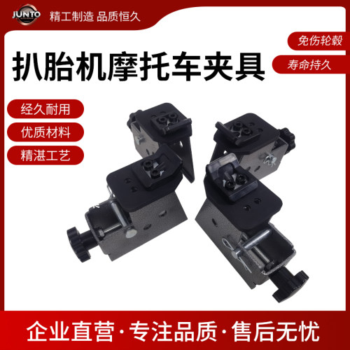 汽车扒胎机摩托车专用夹具