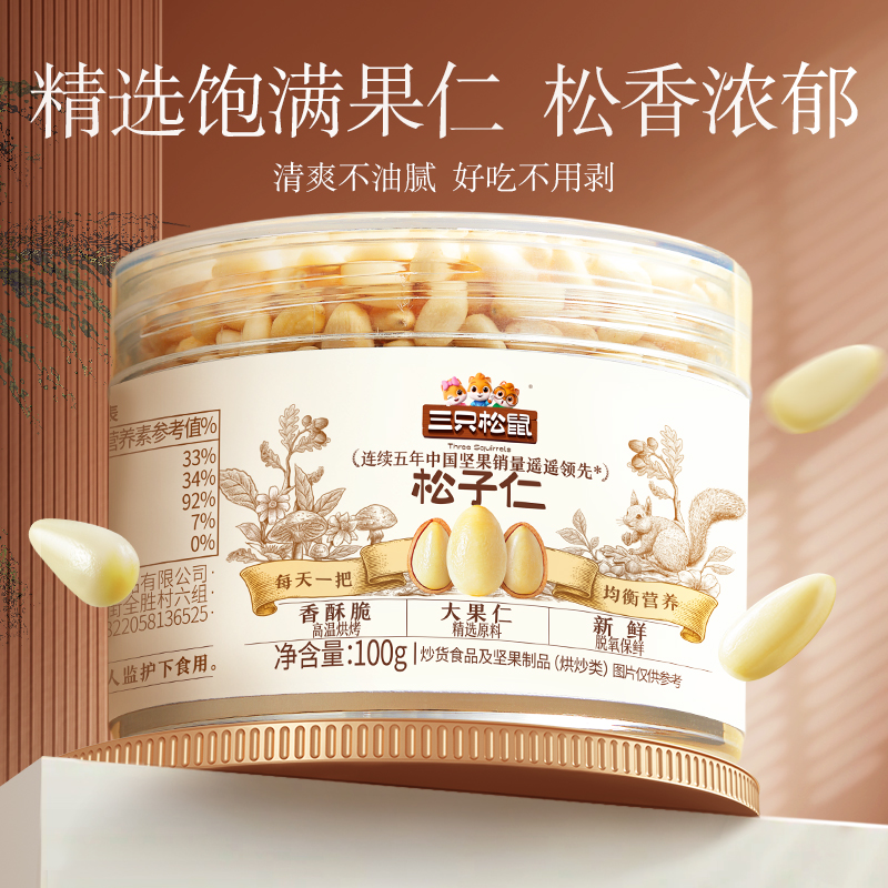 【三只松鼠_松子仁100g】