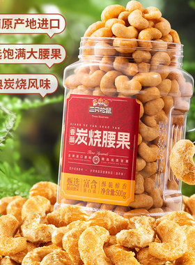 坚果仁三只松鼠炭烧腰果