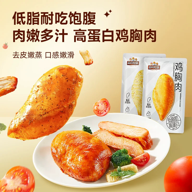 三只松鼠低脂鸡胸肉量贩袋装高蛋白奥尔良味黑椒即食低脂代餐零食