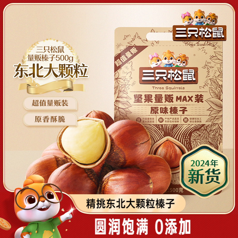 三只松鼠_量贩袋装榛子500g