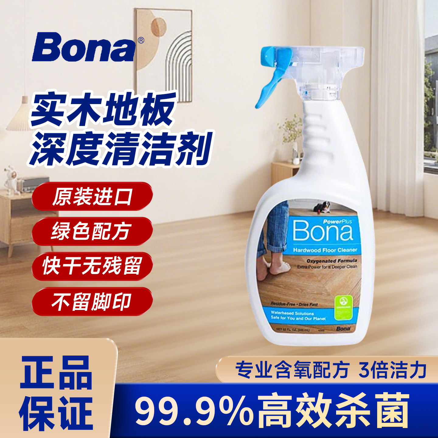 博纳Bona进口实木地板深度除菌清洁剂家用复合地板安全环保去污剂