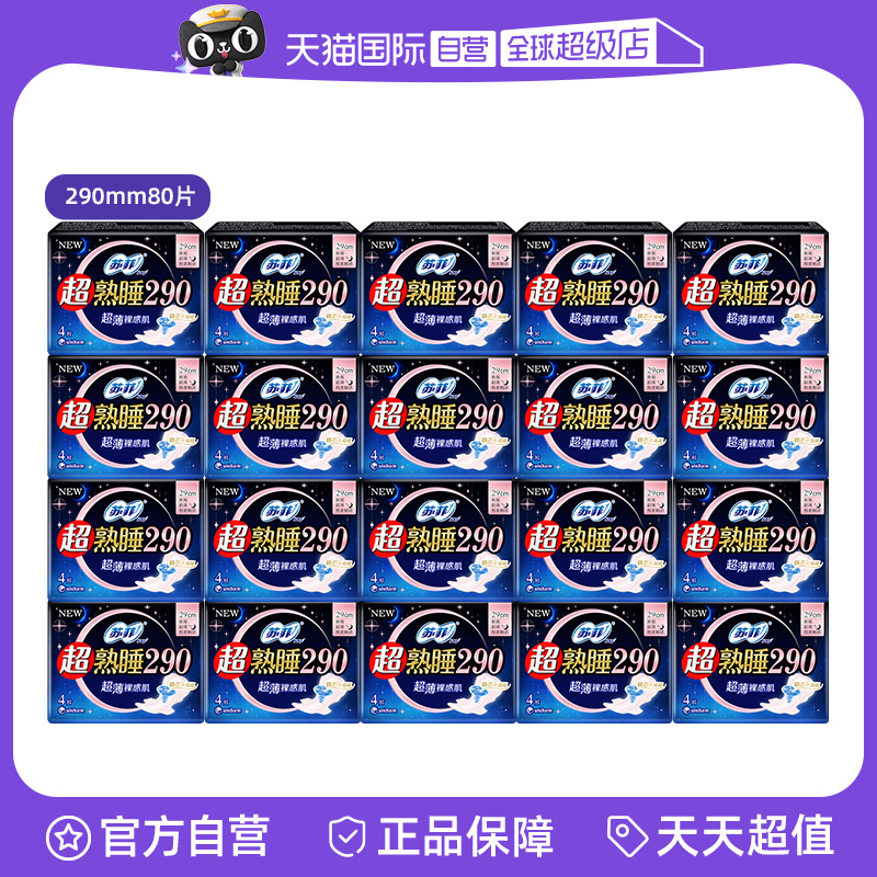 【自营】苏菲卫生巾超熟睡夜用量多日用290mm裸感肌80片姨妈巾