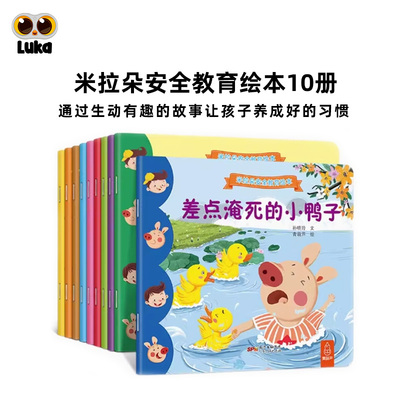 【翻读】米拉朵安全教育儿童绘本10册幼儿园早教书籍