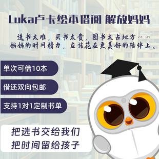 Luka卢卡绘本借阅服务会员年卡 解放父母 培养孩子独立看书习惯