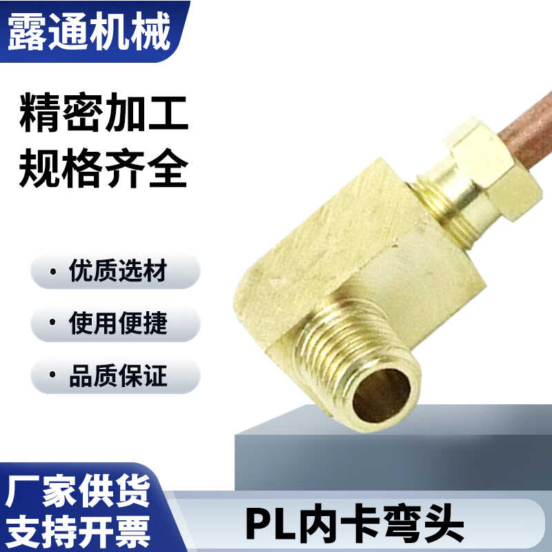 铜管接头 内卡直通 内卡铜管 内卡弯头 润滑油管接头  PL4mm管-M6