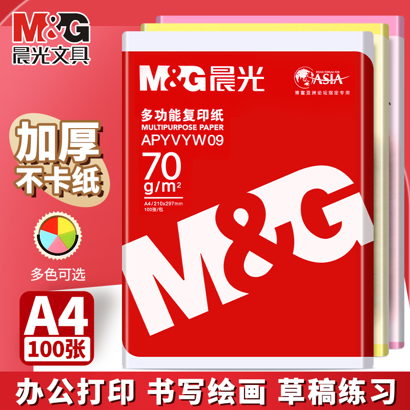 晨光a4彩色打印纸a4彩纸办公用纸彩色电脑打印纸量贩装办公100张8