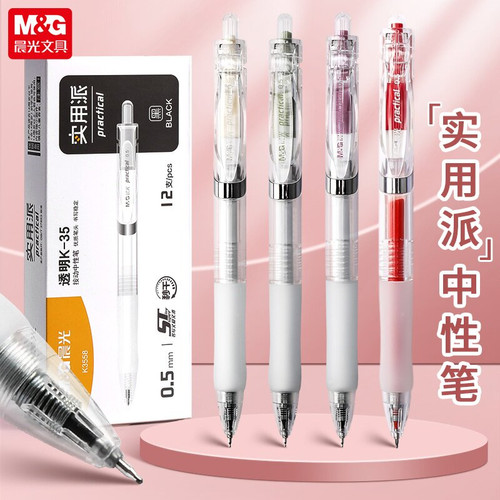 晨光ST头速干按动中性笔0.5mm