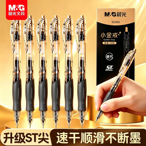 晨光小金戒速干0.5黑按动中性笔
