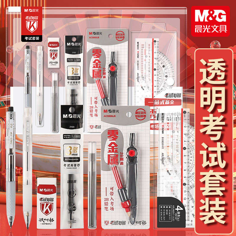 晨光透明零金属考试套装