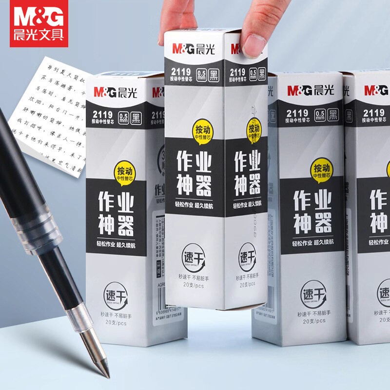 晨光作业神器2119速干按动中性笔替芯AGR67TY3签字笔0.5黑水笔芯