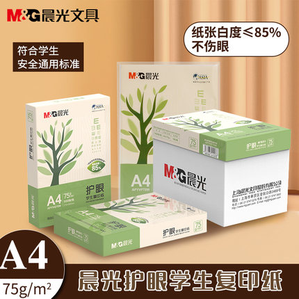 晨光护眼复印纸A4打印纸75g单包一包500张整箱5包一箱学生用纸复
