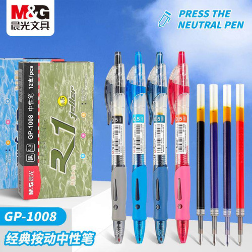 晨光GP1008按动中性笔0.5mm