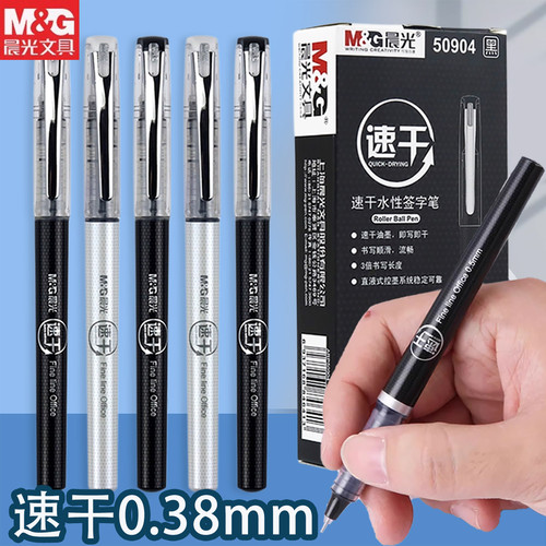 晨光直液速干0.38中性笔