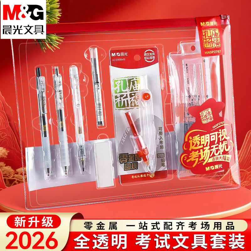 晨光联名全透明0金属考试套装