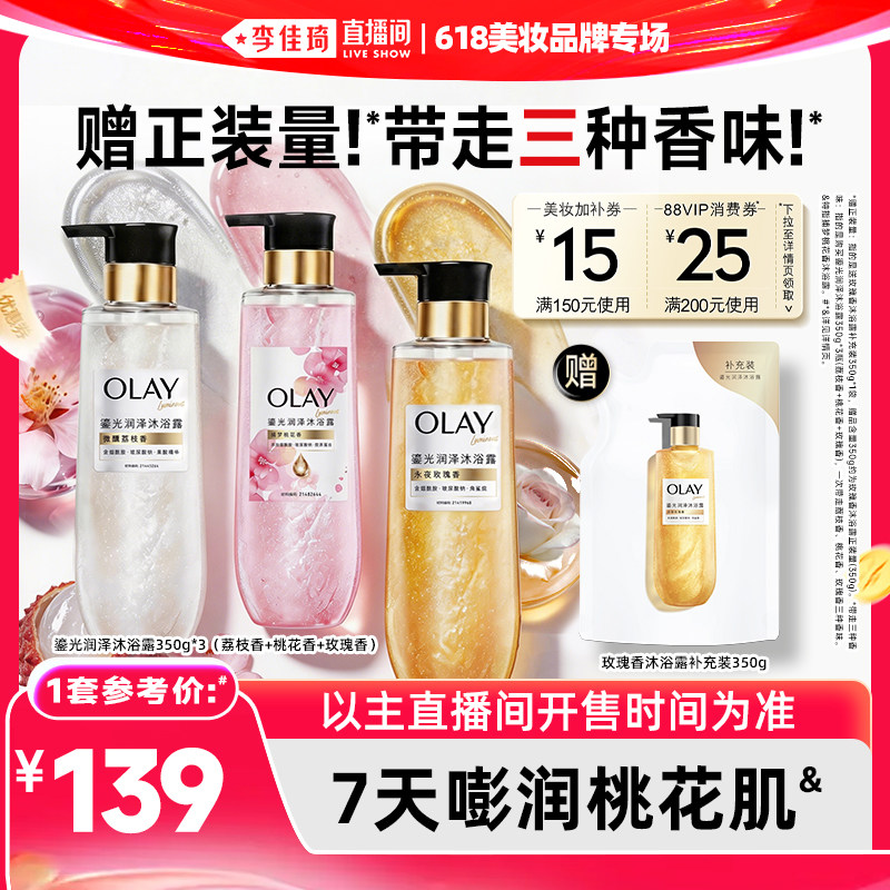 【李佳琦直播间618时尚节】OLAY鎏光润泽沐浴露350g*3桃花瓶