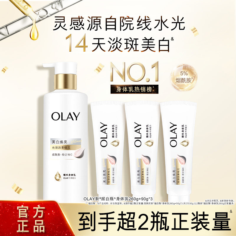 OLAY超白瓶美白身体乳皮肤干燥添加烟酰胺保湿补水滋润持久留香