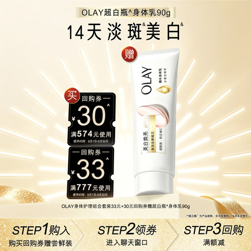 【超级派】OLAY组合套装33元+30元回购券赠超白瓶身体乳90g