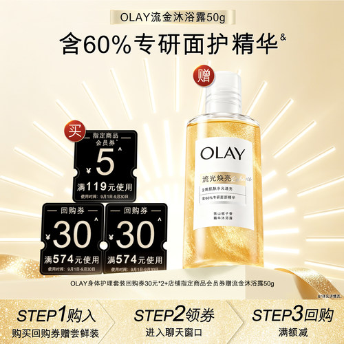 【天猫U先】OLAY组合套装回购券30元*2+5元*1赠流金沐浴露50g