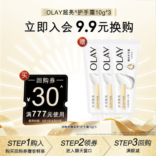 【会员尝鲜】OLAY回购券30元回购券赠送护手霜10g*3