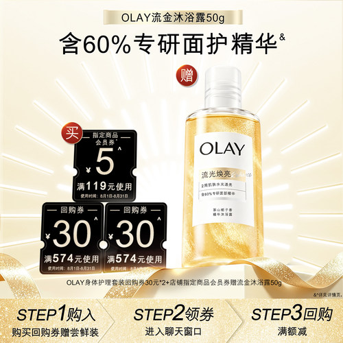 【天猫U先】OLAY组合套装回购券30元*2+5元*1赠流金沐浴露50g