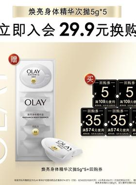 【会员尝鲜】OLAY回购券115元回购券包赠送焕亮身体精华次抛5g*5