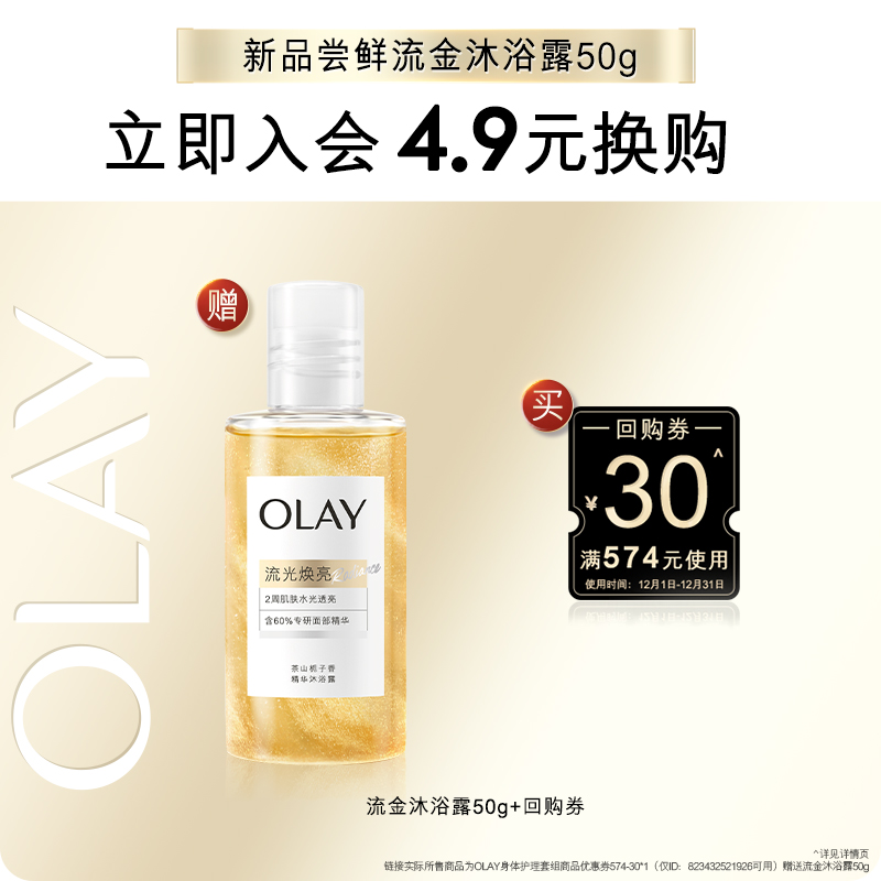 【会员尝鲜】OLAY回购券30元赠送流金沐浴露50g
