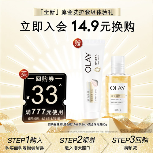 【会员尝鲜】回购券33元赠流金沐浴露50g+超白瓶身体乳30g