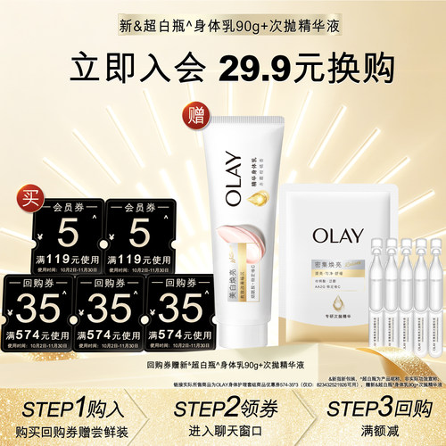 【会员尝鲜】OLAY回购券115元赠送次抛精华液+超白身体乳90g