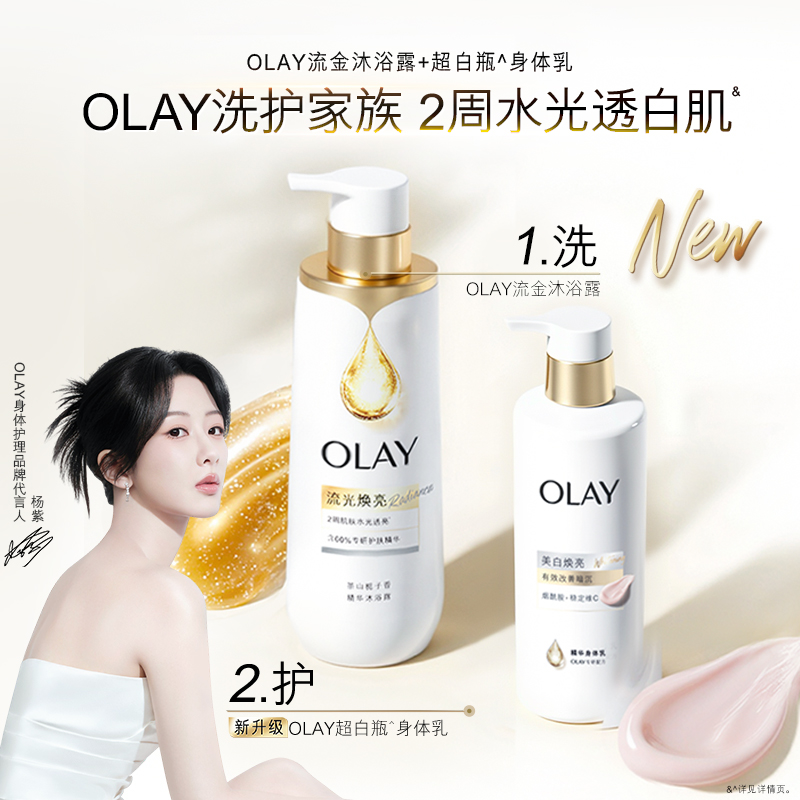OLAY全新精华沐浴露+超白瓶美白身体乳水光透白鎏金秋冬洗护套装