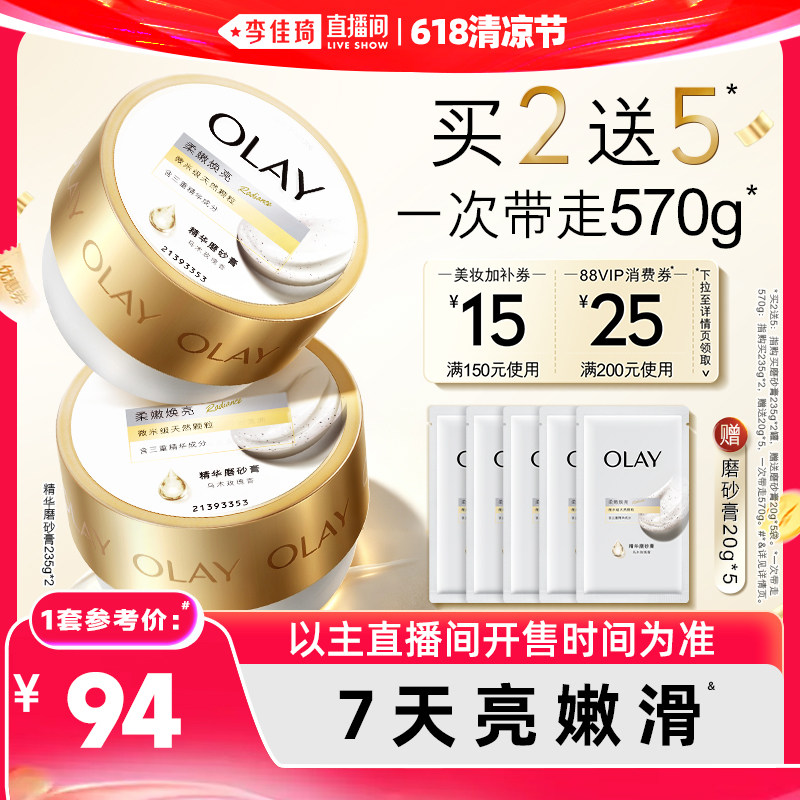 【李佳琦直播间618玩乐一夏】OLAY新精华磨砂膏235g*2沐浴去角质