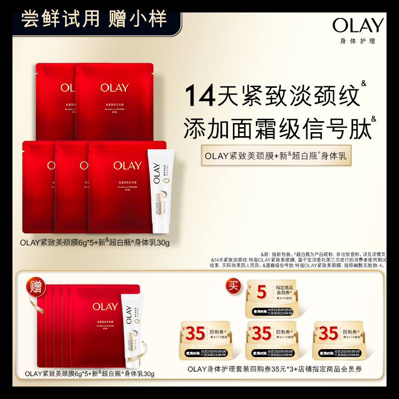 【天猫U先】组合套装回购券35*3+会员券5元赠颈膜6g*5+身体乳30g