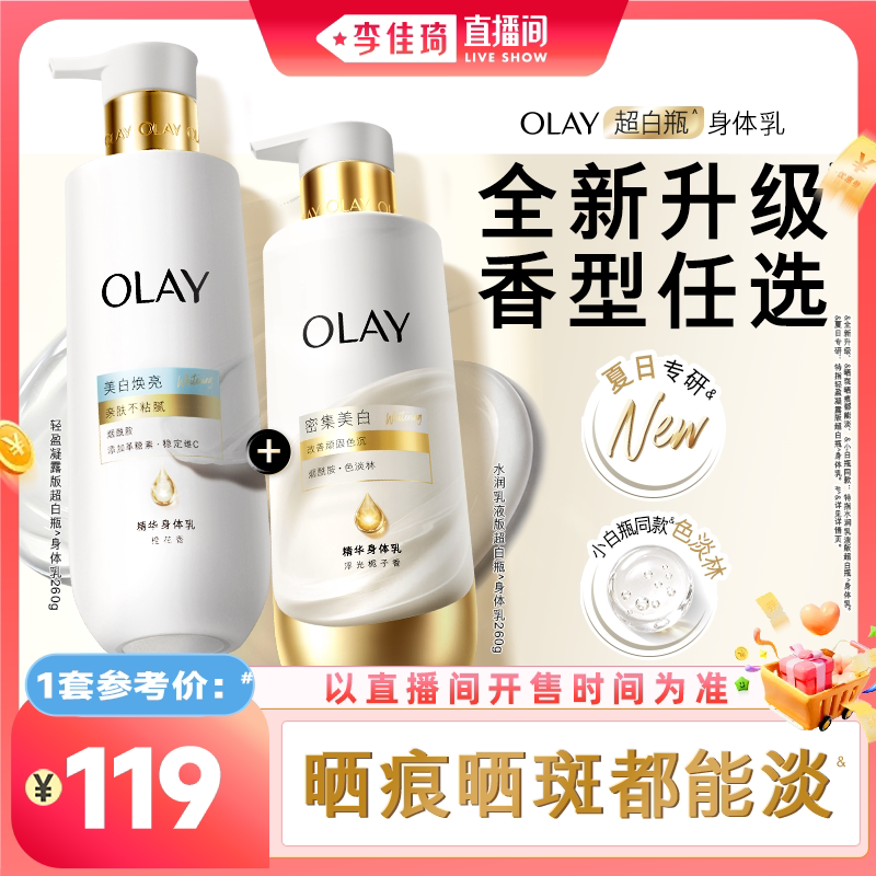 【李佳琦直播间宠物节】OLAY全新升级第三代超白瓶美白身体乳