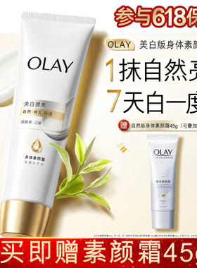 OLAY身体素颜霜添加烟酰胺美白懒人遮瑕霜自然提亮肤色脸部玉兰油