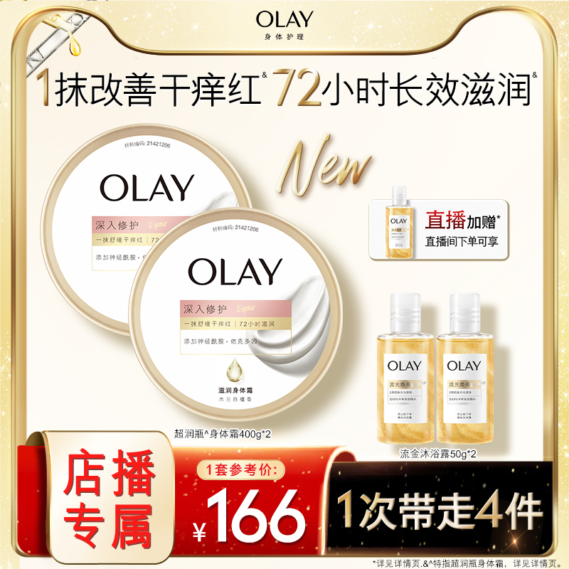 【店播专享】OLAY玉兰油超润瓶身体霜面护级修护配方秋冬保湿滋润
