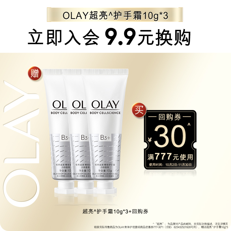 【会员尝鲜】OLAY回购券30元回购券赠送护手霜10g*3