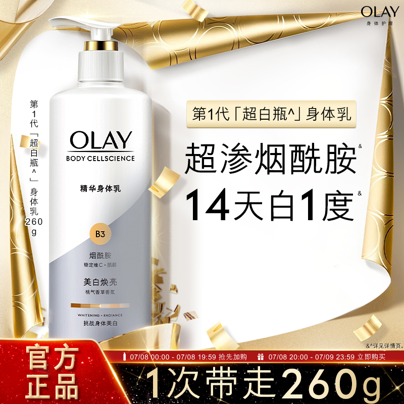 OLAY玉兰油第1代超白瓶美白身体乳烟酰胺女全身保湿滋润品牌正品