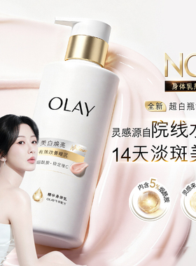 OLAY三抗新超白瓶美白身体乳烟酰胺秋冬保湿滋润水光透白持久留香