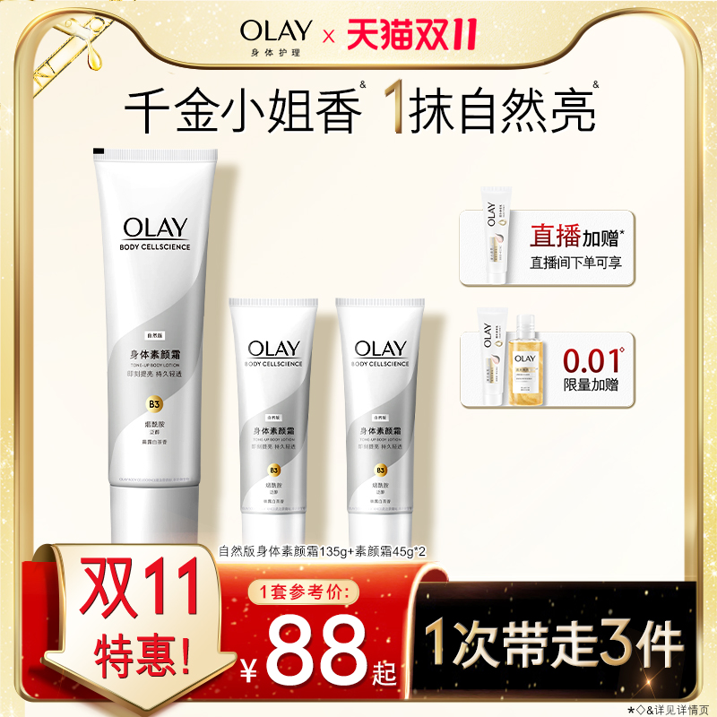 OLAY身体素颜霜自然提亮肤色