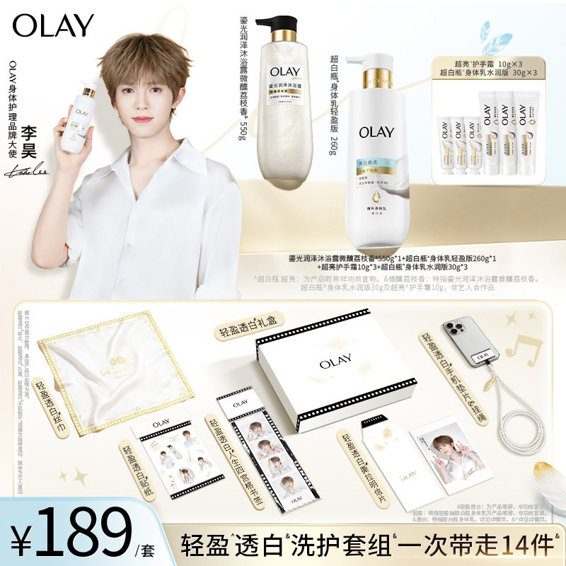 【李昊专属】OLAY轻盈透白洗护套组 超白瓶美白身体乳沐浴露