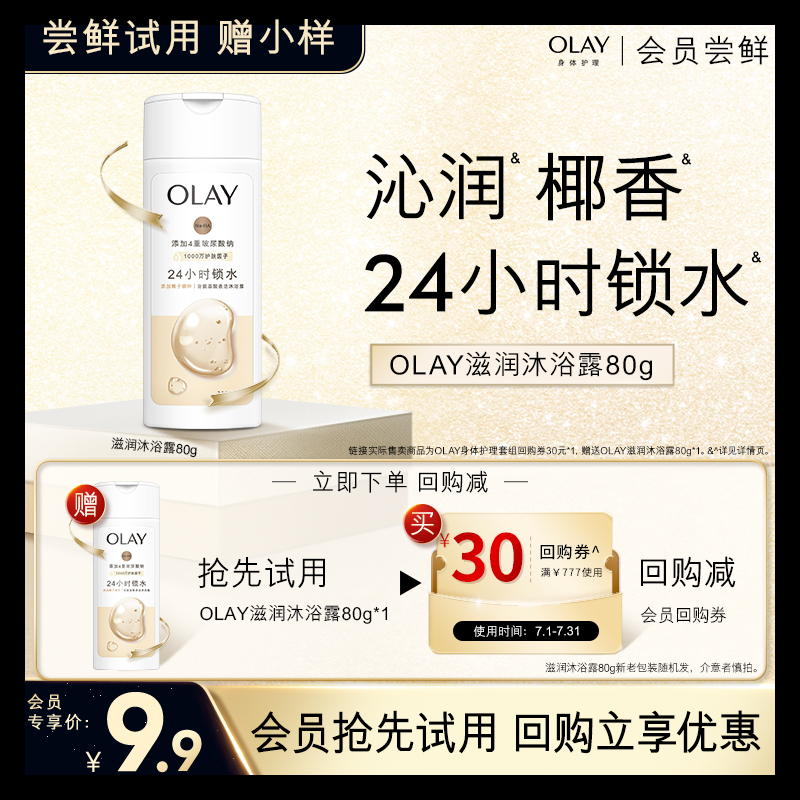【会员尝鲜】OLAY回购券30元回购券赠滋润沐浴露80g*1