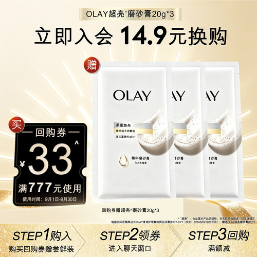 【会员尝鲜】OLAY回购券33元券赠送磨砂膏20g*3