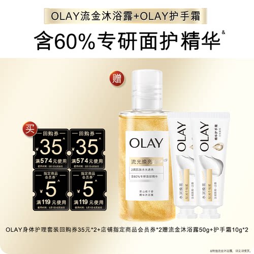 [天猫U先]OLAY组合套装35*2+5元会员券*2赠沐浴露50g+护手霜10g*2