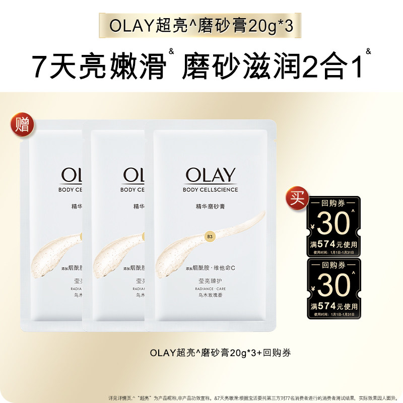 【顺手带】OLAY身体护理套组回购券30元*2赠磨砂膏20g*3,美容护肤/美体/精油,身体磨砂,淘宝优惠券,粉丝福利购,淘宝优惠卷